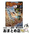 【中古】 転生しちゃったよいや、ごめん 2 / ヘッドホン侍, hyp / アルファポリス [単行本]【宅配便出荷】