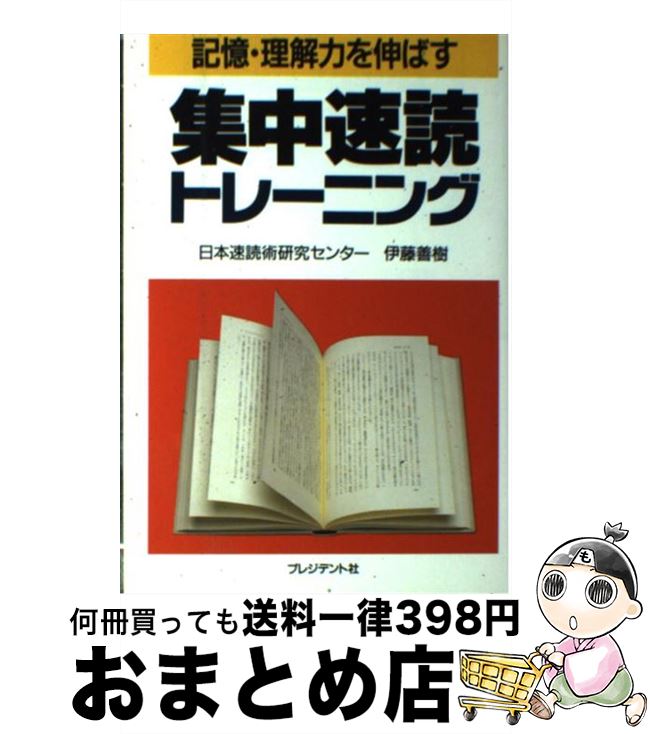 【中古】 集中速読トレーニング 記憶・理解力を伸ばす / 伊藤 善樹 / プレジデント社 [単行本]【宅配便出荷】