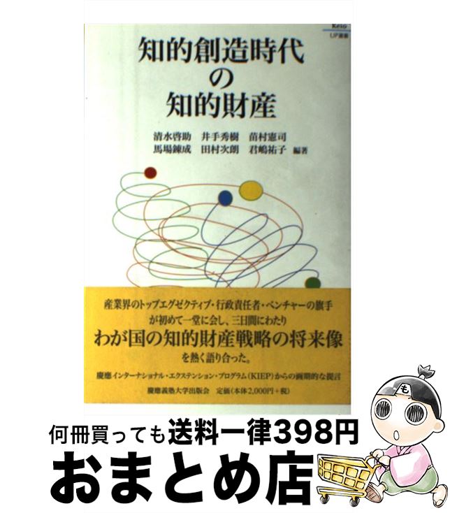 【中古】 知的創造時代の知的財産 / 清水 啓助 / 慶應義塾大学出版会 [単行本]【宅配便出荷】