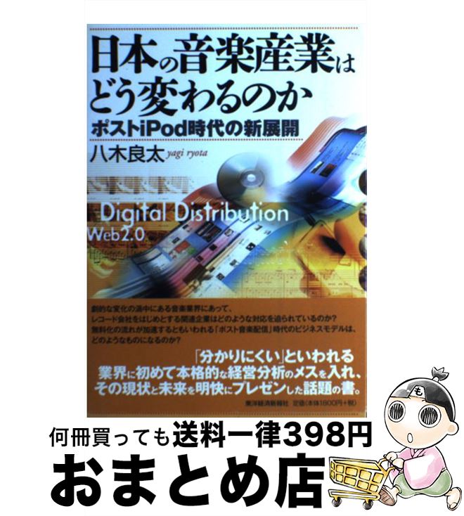 【中古】 日本の音楽産業はどう変