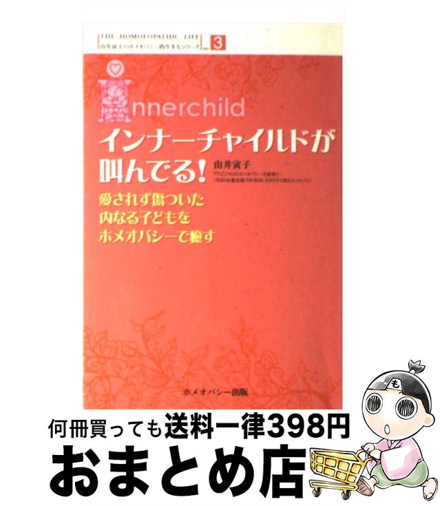【中古】 インナーチャイルドが叫んでる！ 愛されず傷ついた内なる子どもをホメオパシーで癒す / 由井 寅子, 橋本 美里 / ホメオパシー出版 [単行本]【宅配便出荷】のサムネイル