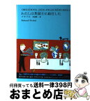 【中古】 世界文学全集 3ー01 / ボフミル・フラバル, 阿部 賢一 / 河出書房新社 [単行本]【宅配便出荷】