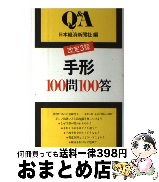 【中古】 手形100問100答 / 日本経済新聞社 / 日本経済新聞出版 [単行本]【宅配便出荷】
