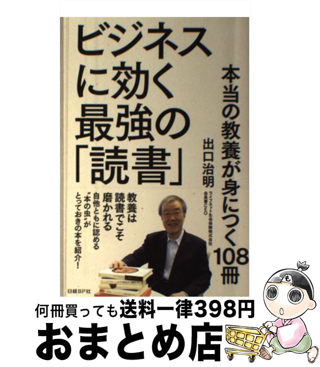 【中古】 ビジネスに効く最強の「読書」 本当の教養が身につく108冊 / 出口 治明 / 日経BP [単行本]【宅配便出荷】