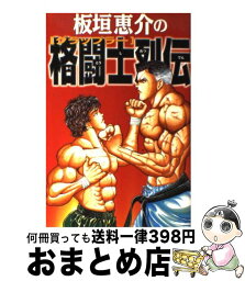 【中古】 板垣恵介の格闘士烈伝 / 板垣 恵介 / 徳間書店 [単行本]【宅配便出荷】