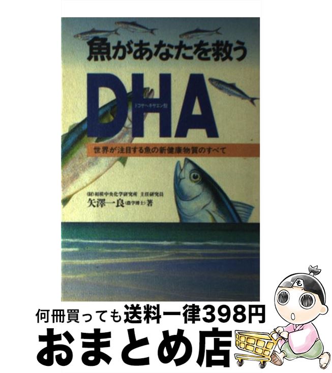 【中古】 魚があなたを救う DHA（ドコサヘキサエン酸） / 矢澤 一良 / 法研 [単行本]【宅配便出荷】