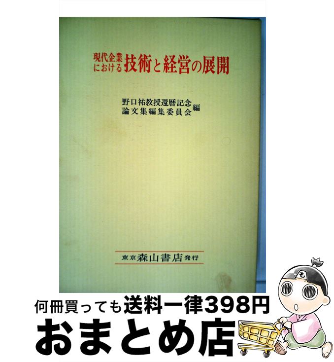 【中古】 現代企業における技術と経営の展開 / 野口 祐教授還暦記念論文集編集委員会 / 森山書店 [ペーパーバック]【宅配便出荷】