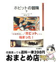 【中古】 ホビットの冒険 下 新版 / J.R.R. トールキン, J.R.R. Tolkien, 瀬田 貞二 / 岩波書店 単行本 【宅配便出荷】