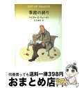 【中古】 季節の終り / マイクル・Z. リューイン, Michael Z. Lewin, 石田 善彦 / 早川書房 [文庫]【宅配便出荷】