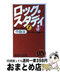 【中古】 ロック・スタディ 1 / 水谷 公生 / 音楽之友社 [ペーパーバック]【宅配便出荷】