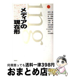 【中古】 メディアの現在形 / 香内 三郎 / 新曜社 [単行本]【宅配便出荷】