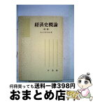 【中古】 経済史概論　新版 / 本庄 栄治郎 / 有斐閣 [単行本]【宅配便出荷】