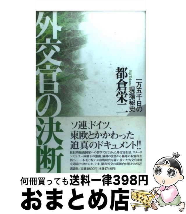 【中古】 外交官の決断 一万五千日の現場秘史 / 都倉 栄二 / 講談社 [単行本]【宅配便出荷】