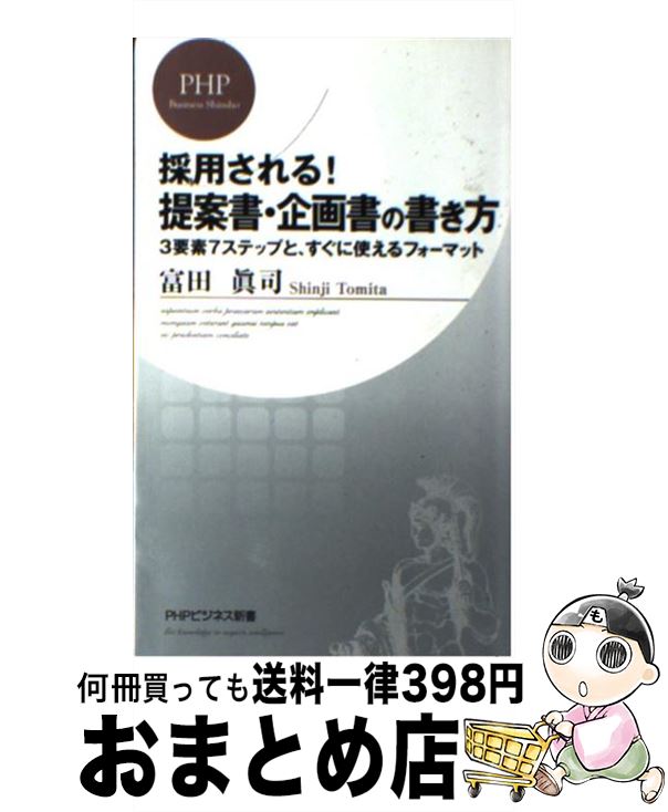 【中古】 採用される！提案書・企画書の書き方 3要素7ステップと、すぐに使えるフォーマット / 富田 眞..
