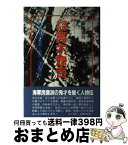 【中古】 海軍少将高木惣吉 海軍省調査課と民間人頭脳集団 / 藤岡 泰周 / 潮書房光人新社 [単行本]【宅配便出荷】