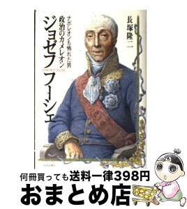 【中古】 ジョゼフ・フーシェ 政治のカメレオン / 長塚 隆二 / 読売新聞社 [単行本]【宅配便出荷】