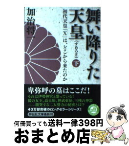 【中古】 舞い降りた天皇 初代天皇「X」は、どこから来たのか 下 / 加治 将一 / 祥伝社 [文庫]【宅配便出荷】