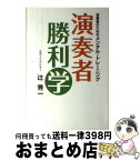 【中古】 演奏者勝利学 演奏者のためのメンタル・トレーニング / 辻 秀一 / ヤマハミュージックエンタテイメントホールディングス [単行本]【宅配便出荷】