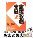 【中古】 宝塚歌劇支局 2 / 薮下 哲司 / 青弓社 [単行本]【宅配便出荷】