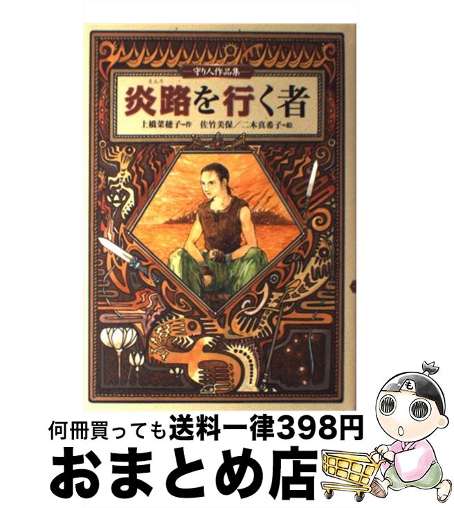 【中古】 炎路を行く者 守り人作品集 / 上橋 菜穂子, 佐竹 美保, 二木 真希子 / 偕成社 [単行本]【宅配便出荷】