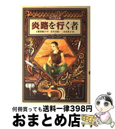 【中古】 炎路を行く者 守り人作品集 / 上橋 菜穂子, 佐竹 美保, 二木 真希子 / 偕成社 [単行本]【宅配便出荷】