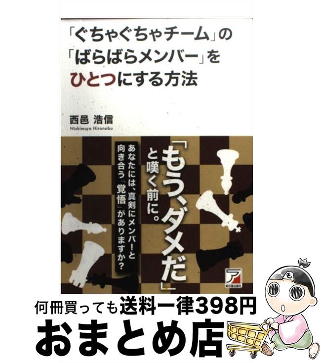 【中古】 「ぐちゃぐちゃチーム」の「ばらばらメンバー」をひとつにする方法 / 西邑 浩信 / 明日香出版..