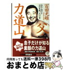 【中古】 父・力道山 初めて明かす父の実像、父への愛 / 百田 光雄 / 小学館 [文庫]【宅配便出荷】