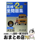 著者：旺文社出版社：旺文社サイズ：単行本ISBN-10：4010945044ISBN-13：9784010945049■こちらの商品もオススメです ● 英検3級全問題集 文部科学省後援 2008年度版 / 旺文社 / 旺文社 [単行本] ● 英検3級全問題集CD 文部科学省後援 2008年度版 / 旺文社 / 旺文社 [単行本] ● 英検準2級全問題集 文部科学省認定 2003年度版 / 旺文社 / 旺文社 [単行本] ● 英検3級全問題集 2006年版 / 旺文社 / 旺文社 [単行本] ● 英検準2級過去6回全問題集 2010年度版 / 旺文社 / 旺文社 [単行本] ● 出口汪のメキメキ力がつく現代文 ライブ4 / 出口 汪 / 小学館 [単行本] ● 英検準2級全問題集 文部科学省認定 2004年度版 / 旺文社 / 旺文社 [単行本] ● カード式英検準2級合格スーパーカード 単熟語これだけやれば絶対だ！ / 英語教育メディア / リフレ出版 [単行本] ● 学生に役立つMicrosoft　Word　2010 基礎 / FOM / FOM [単行本] ● 英検準2級全問題集 文部科学省認定 2001年度版 / 旺文社 / 旺文社 [単行本] ● 英検3級過去6回全問題集CD 2011年度版 / 旺文社 / 旺文社 [単行本] ● 英検2級全問題集 文部科学省後援 2007年度版 / 旺文社 / 旺文社 [単行本] ● 英検準2級全問題集 文部科学省認定 2005年度版 / 旺文社 / 旺文社 [単行本] ● 漢検過去問題集2級 平成24年度版 / 日本漢字能力検定協会 / 日本漢字能力検定協会 [単行本] ■通常24時間以内に出荷可能です。※繁忙期やセール等、ご注文数が多い日につきましては　発送まで72時間かかる場合があります。あらかじめご了承ください。■宅配便(送料398円)にて出荷致します。合計3980円以上は送料無料。■ただいま、オリジナルカレンダーをプレゼントしております。■送料無料の「もったいない本舗本店」もご利用ください。メール便送料無料です。■お急ぎの方は「もったいない本舗　お急ぎ便店」をご利用ください。最短翌日配送、手数料298円から■中古品ではございますが、良好なコンディションです。決済はクレジットカード等、各種決済方法がご利用可能です。■万が一品質に不備が有った場合は、返金対応。■クリーニング済み。■商品画像に「帯」が付いているものがありますが、中古品のため、実際の商品には付いていない場合がございます。■商品状態の表記につきまして・非常に良い：　　使用されてはいますが、　　非常にきれいな状態です。　　書き込みや線引きはありません。・良い：　　比較的綺麗な状態の商品です。　　ページやカバーに欠品はありません。　　文章を読むのに支障はありません。・可：　　文章が問題なく読める状態の商品です。　　マーカーやペンで書込があることがあります。　　商品の痛みがある場合があります。