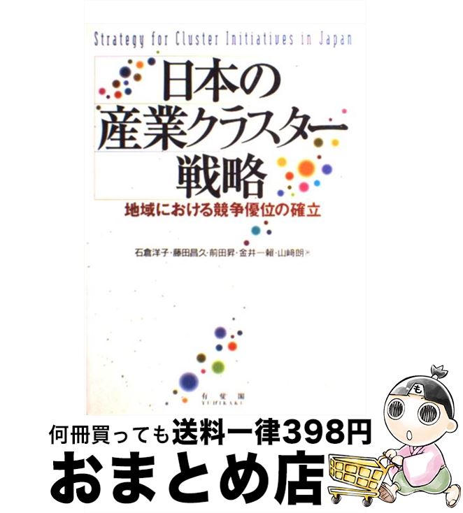 【中古】 日本の産業クラスター戦略 地域における競争優位の確立 / 前田 昇, 藤田 昌久, 金井 一頼, 石倉 洋子, 山崎 朗 / 有斐閣 [単行本]【宅配便出荷】