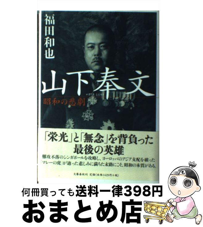 【中古】 山下奉文 昭和の悲劇 / 福田 和也 / 文藝春秋 [単行本]【宅配便出荷】