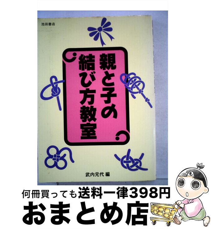 【中古】 親と子の結び方教室 / 武内 元代 / 池田書店 [単行本]【宅配便出荷】