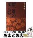 【中古】 檀一雄の光と影 「恵子」からの発信 / 入江 杏子 / 文藝春秋 [単行本]【宅配便出荷】