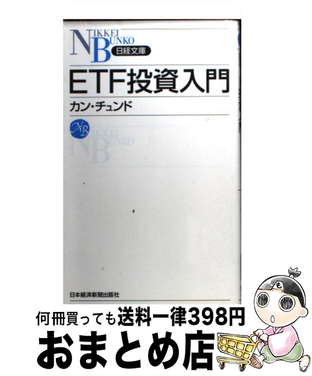 【中古】 ETF投資入門 / カン・チュンド / 日本経済新聞出版 [新書]【宅配便出荷】