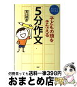 【中古】 子どもの頭をきたえる5分作文 1行からはじめる / 宮川 俊彦 / PHP研究所 [単行本（ソフトカバー）]【宅配便出荷】