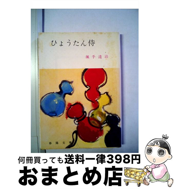 【中古】 ひょうたん侍 / 颯手 達治 / 春陽堂書店 [文庫]【宅配便出荷】