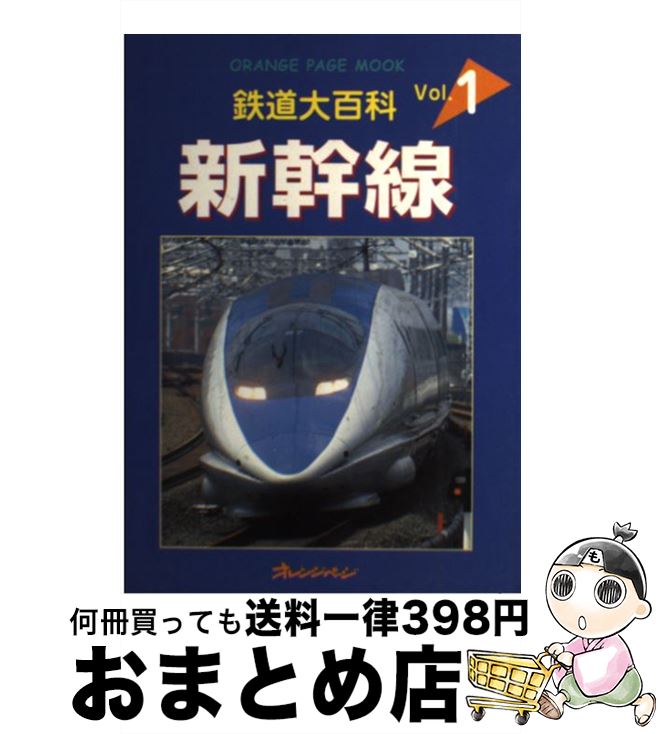 【中古】 新幹線 / オレンジページ / オレンジページ [単行本]【宅配便出荷】