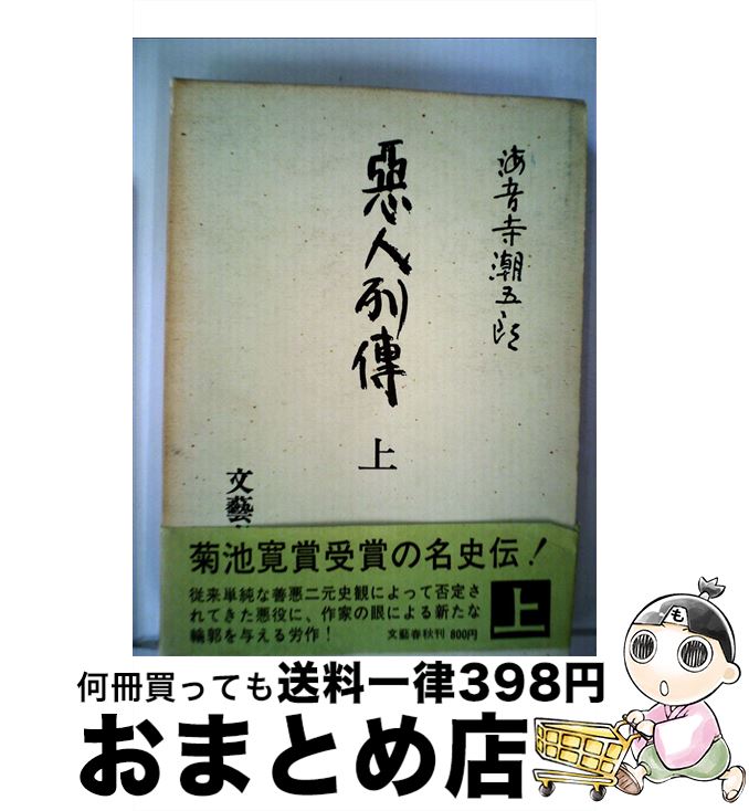 楽天もったいない本舗　おまとめ店【中古】 悪人列伝 上 / 海音寺潮五郎 / 文藝春秋 [単行本]【宅配便出荷】