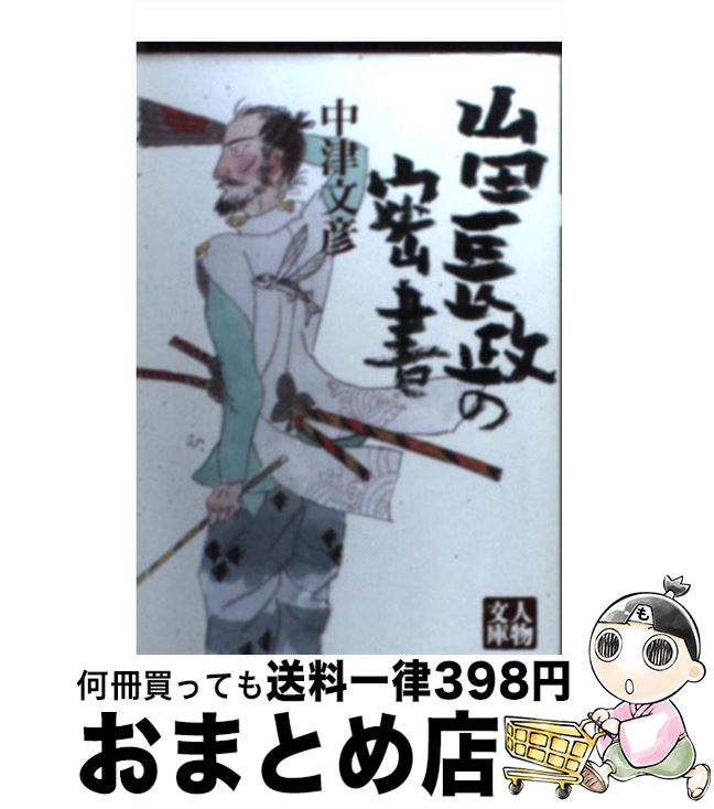 著者：中津 文彦出版社：学陽書房サイズ：文庫ISBN-10：4313751114ISBN-13：9784313751118■通常24時間以内に出荷可能です。※繁忙期やセール等、ご注文数が多い日につきましては　発送まで72時間かかる場合があります。あらかじめご了承ください。■宅配便(送料398円)にて出荷致します。合計3980円以上は送料無料。■ただいま、オリジナルカレンダーをプレゼントしております。■送料無料の「もったいない本舗本店」もご利用ください。メール便送料無料です。■お急ぎの方は「もったいない本舗　お急ぎ便店」をご利用ください。最短翌日配送、手数料298円から■中古品ではございますが、良好なコンディションです。決済はクレジットカード等、各種決済方法がご利用可能です。■万が一品質に不備が有った場合は、返金対応。■クリーニング済み。■商品画像に「帯」が付いているものがありますが、中古品のため、実際の商品には付いていない場合がございます。■商品状態の表記につきまして・非常に良い：　　使用されてはいますが、　　非常にきれいな状態です。　　書き込みや線引きはありません。・良い：　　比較的綺麗な状態の商品です。　　ページやカバーに欠品はありません。　　文章を読むのに支障はありません。・可：　　文章が問題なく読める状態の商品です。　　マーカーやペンで書込があることがあります。　　商品の痛みがある場合があります。