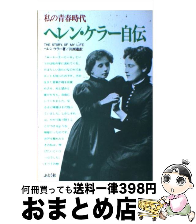 【中古】 ヘレン・ケラー自伝 私の