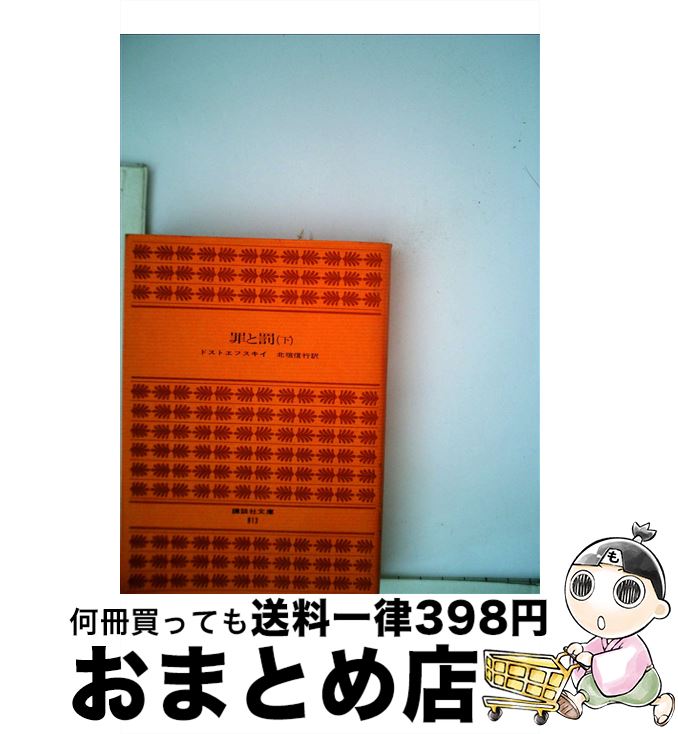 【中古】 罪と罰（下） / ドストエフスキー, 北垣 信行 / 講談社 [文庫]【宅配便出荷】