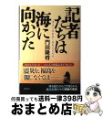  記者たちは海に向かった 津波と放射能と福島民友新聞 / 門田 隆将 / KADOKAWA/角川書店 