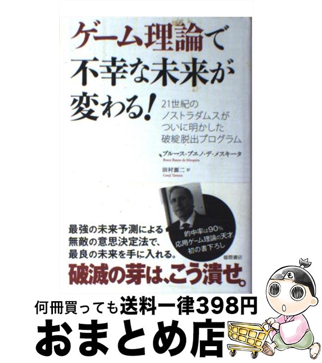 【中古】 ゲーム理論で不幸な未来が変わる！ 21世紀のノストラダムスがついに明かした破綻脱出プ / ブルース・ブエノ・デ メスキータ, Bruce Bueno de Mesquita, 田村 / [単行本]【宅配便出荷】