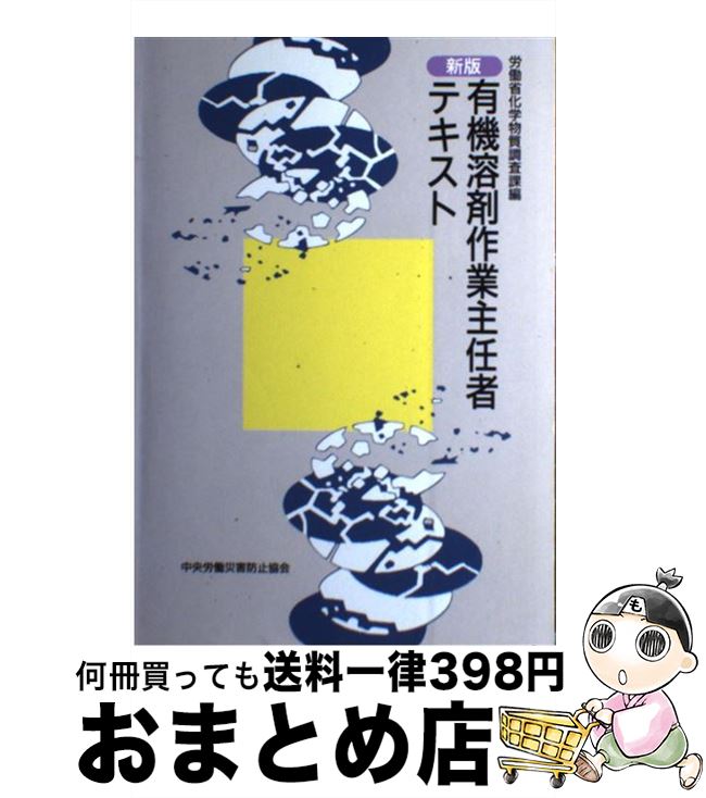 楽天もったいない本舗　おまとめ店【中古】 有機溶剤作業主任者テキスト 新版　第9版 / 労働省労働衛生科 / 中央労働災害防止協会 [単行本]【宅配便出荷】