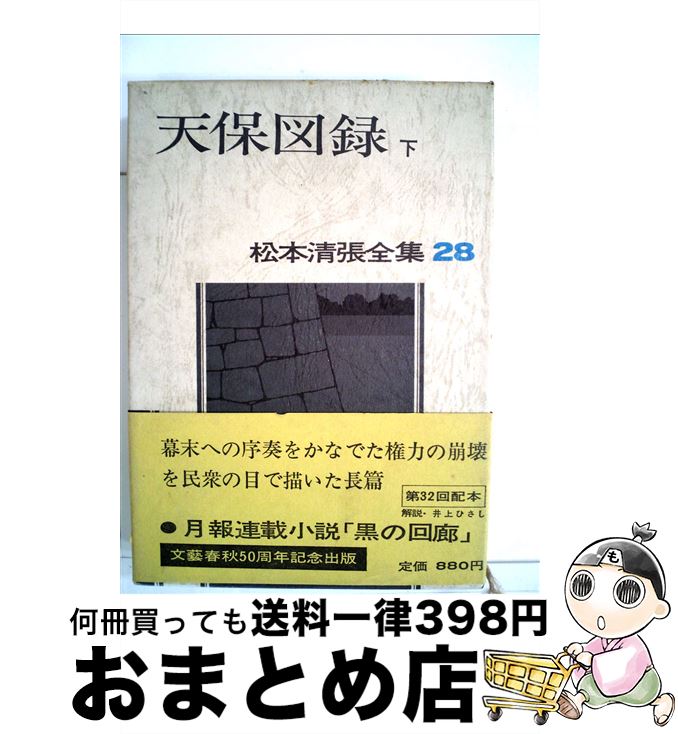 【中古】 松本清張全集 28 / 松本 清張 / 文藝春秋 [単行本]【宅配便出荷】