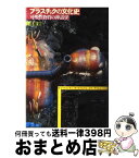 【中古】 プラスチックの文化史 可塑性物質の神話学 / 遠藤　徹 / 水声社 [単行本]【宅配便出荷】