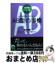 【中古】 AB型の事情 ふたつの顔は捨てられない / 能見俊賢/NPOヒューマンサイエンスABOセンター / 青春出版社 [文庫]【宅配便出荷】