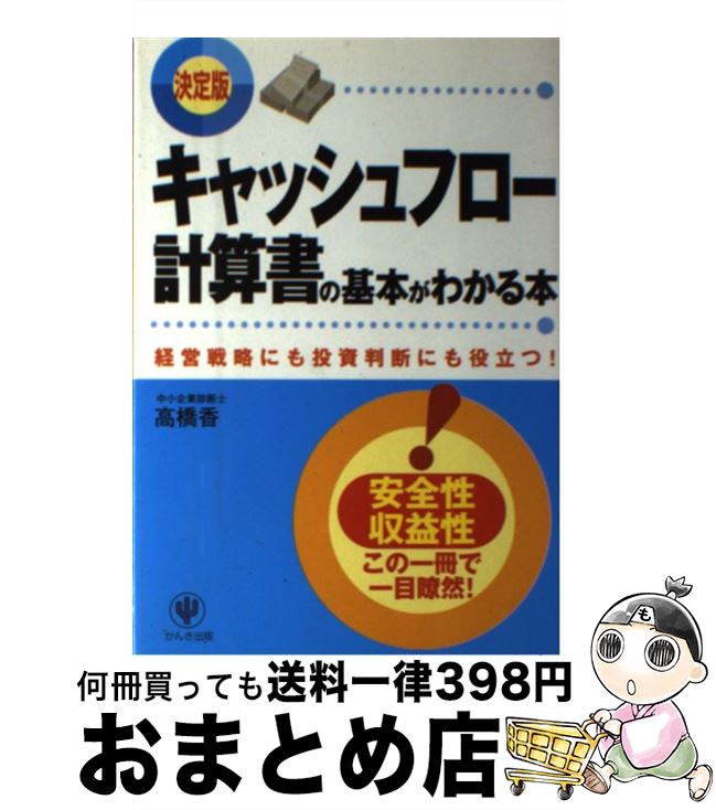 【中古】 キャッシュフロー計算書の基本がわかる本 経営戦略にも投資判断にも役立つ！ / 高橋 香 / か..