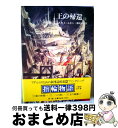 【中古】 指輪物語 5 / J.R.R.トールキン, 瀬田 貞二 / 評論社 [ペーパーバック]【宅配便出荷】