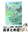 【中古】 私の大事な場所 / ドナルド キーン, Donald Keene / 中央公論新社 [文庫]【宅配便出荷】