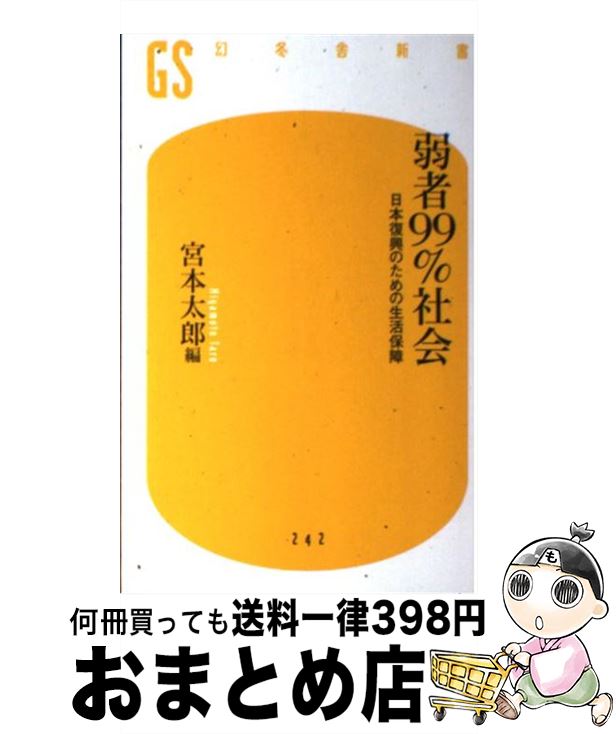 【中古】 弱者99％社会 日本復興のための生活保障 / 宮本太郎+BSフジプライムニュース / 幻冬舎 [新書]【宅配便出荷】